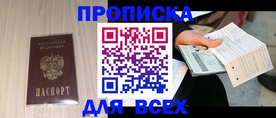 прописка 2025 в Кодинске