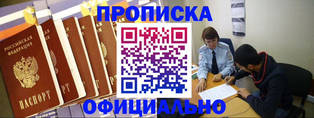 прописка 2025 в Кодинске