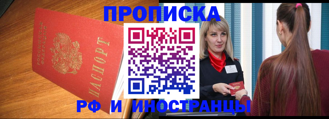 прописка 2025 в Кодинске